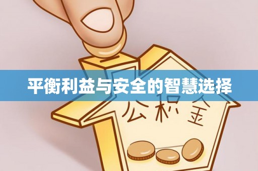 浙江平衡利益与安全的智慧选择