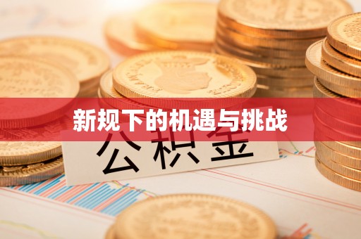 浙江新规下的机遇与挑战