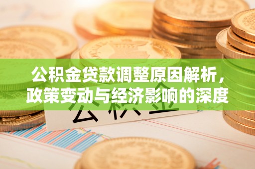 浙江公积金贷款调整原因解析，政策变动与经济影响的深度探讨