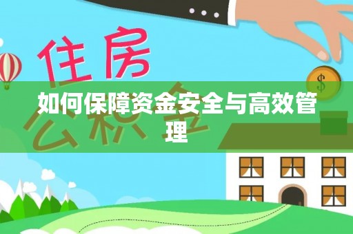 浙江如何保障资金安全与高效管理