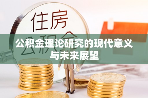 浙江公积金理论研究的现代意义与未来展望
