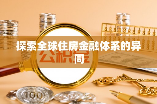 浙江探索全球住房金融体系的异同