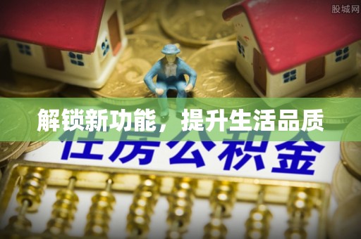 浙江解锁新功能，提升生活品质
