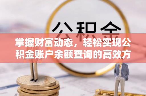 浙江掌握财富动态，轻松实现公积金账户余额查询的高效方法