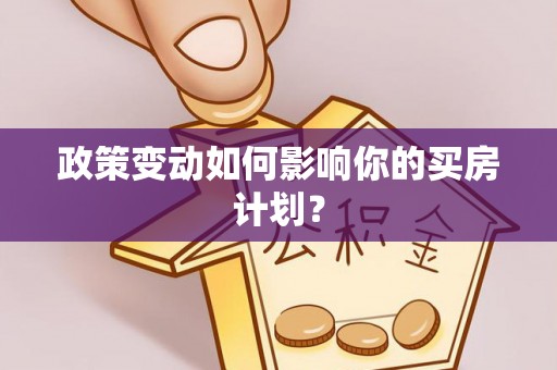 浙江政策变动如何影响你的买房计划？
