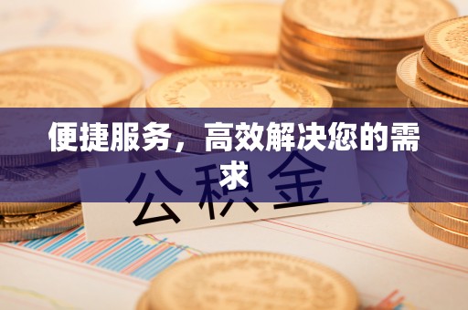 浙江便捷服务，高效解决您的需求