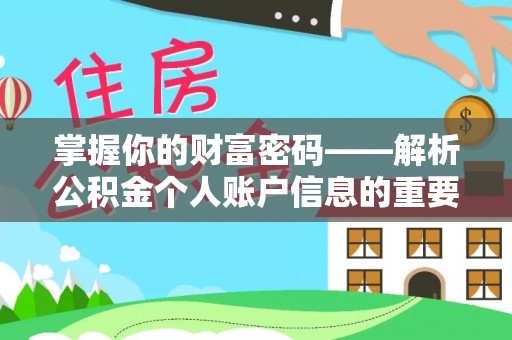 浙江掌握你的财富密码——解析公积金个人账户信息的重要性