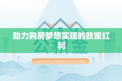 浙江助力购房梦想实现的政策红利
