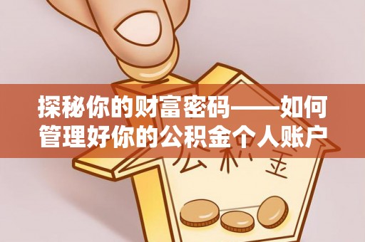 浙江探秘你的财富密码——如何管理好你的公积金个人账户信息