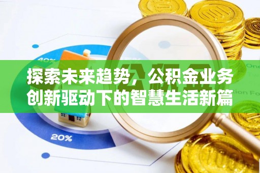 浙江探索未来趋势，公积金业务创新驱动下的智慧生活新篇章
