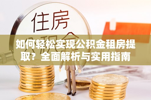 浙江如何轻松实现公积金租房提取？全面解析与实用指南