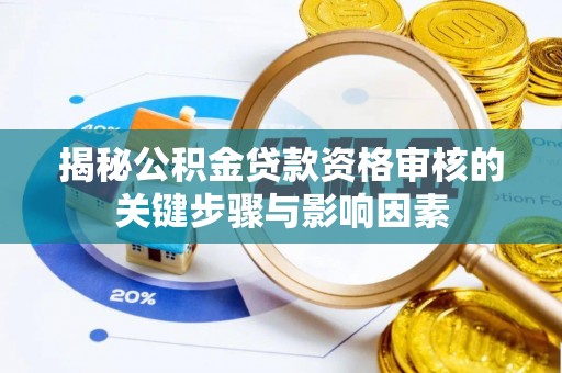 浙江揭秘公积金贷款资格审核的关键步骤与影响因素