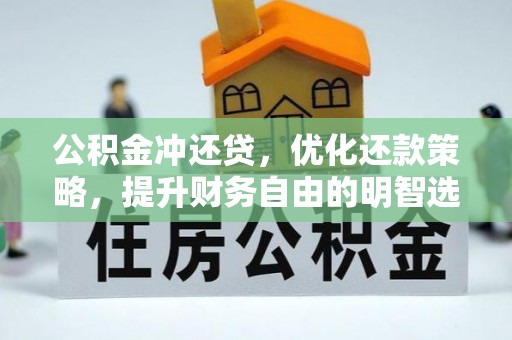浙江公积金冲还贷，优化还款策略，提升财务自由的明智选择