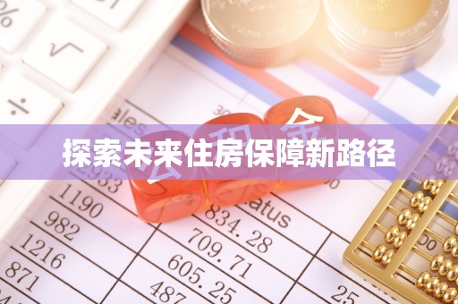 浙江探索未来住房保障新路径