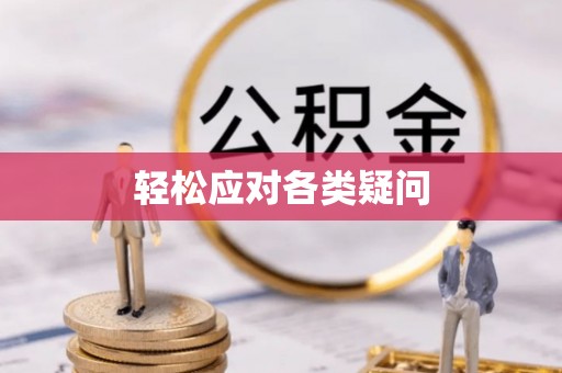 浙江轻松应对各类疑问
