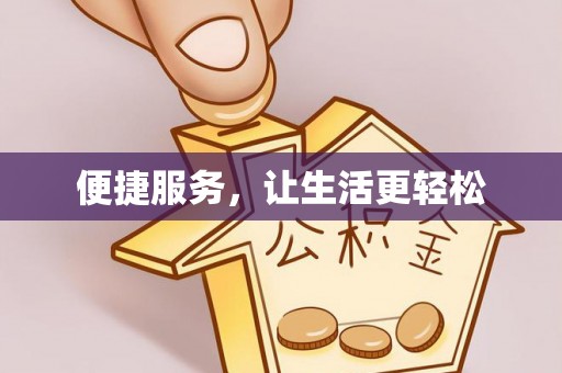 浙江便捷服务，让生活更轻松