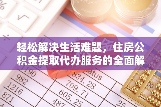 浙江轻松解决生活难题，住房公积金提取代办服务的全面解析