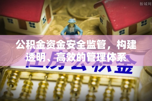 浙江公积金资金安全监管，构建透明、高效的管理体系