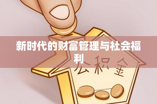 浙江新时代的财富管理与社会福利