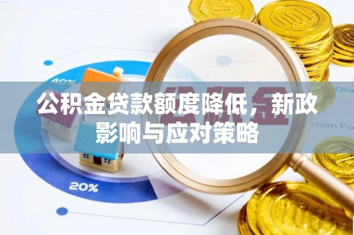 浙江公积金贷款额度降低，新政影响与应对策略
