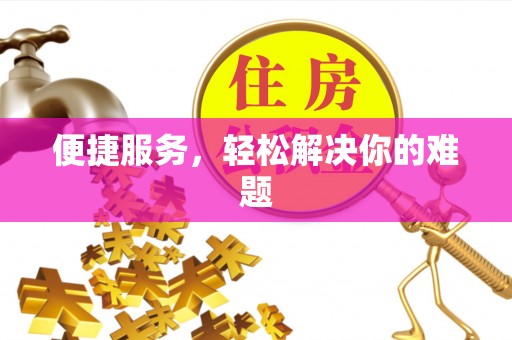 浙江便捷服务，轻松解决你的难题