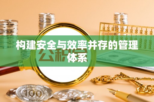 浙江构建安全与效率并存的管理体系