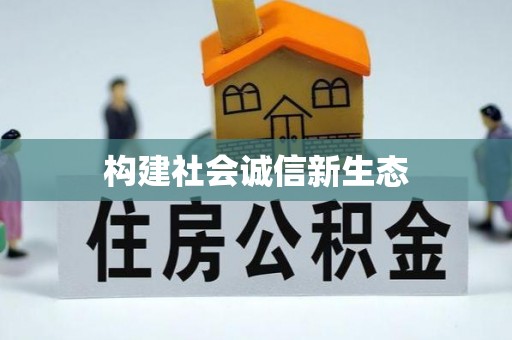 浙江构建社会诚信新生态