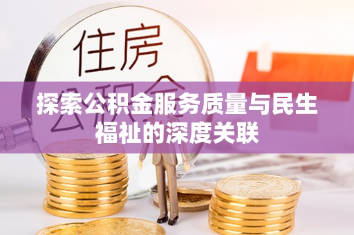 浙江探索公积金服务质量与民生福祉的深度关联