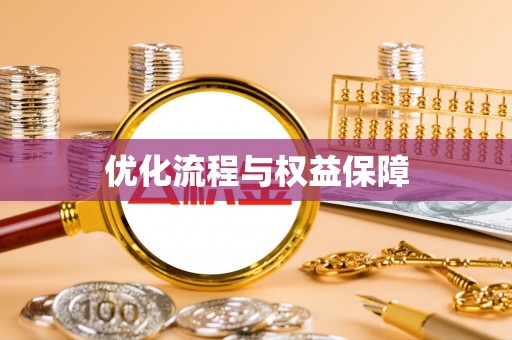浙江优化流程与权益保障