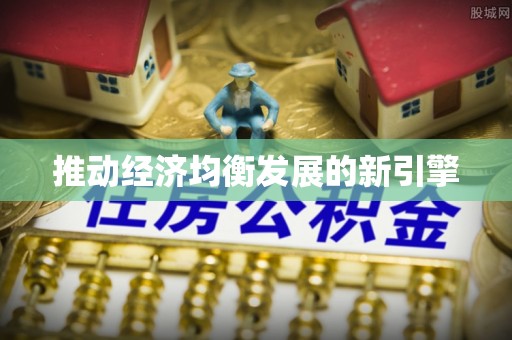 浙江推动经济均衡发展的新引擎