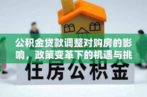 浙江公积金贷款调整对购房的影响，政策变革下的机遇与挑战