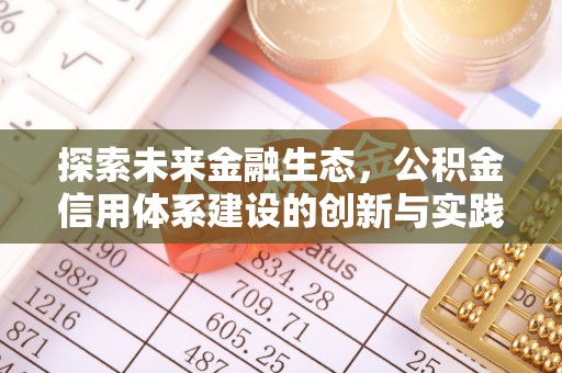 浙江探索未来金融生态，公积金信用体系建设的创新与实践