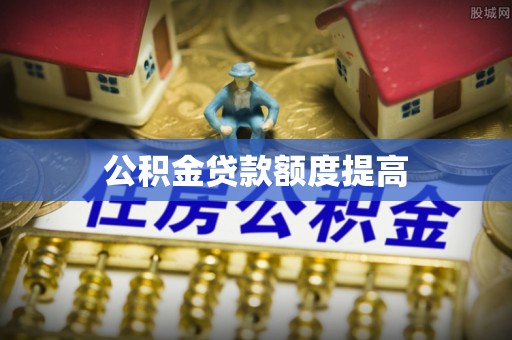 浙江公积金贷款额度提高