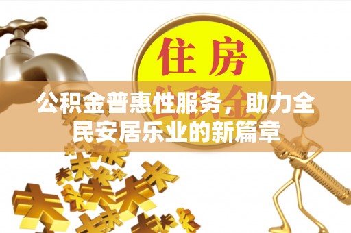 浙江公积金普惠性服务，助力全民安居乐业的新篇章