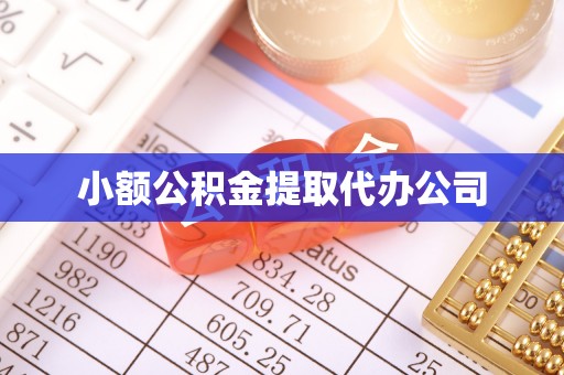 浙江小额公积金提取代办公司