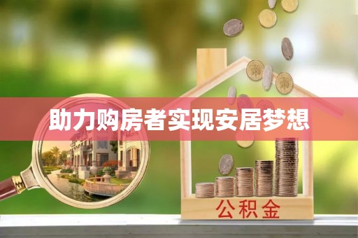 浙江助力购房者实现安居梦想