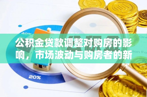 浙江公积金贷款调整对购房的影响，市场波动与购房者的新选择