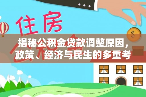 浙江揭秘公积金贷款调整原因，政策、经济与民生的多重考量