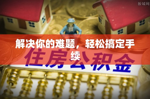 浙江解决你的难题，轻松搞定手续