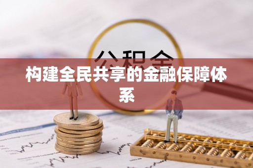 浙江构建全民共享的金融保障体系