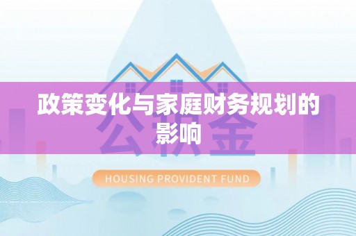 浙江政策变化与家庭财务规划的影响