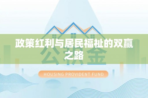 浙江政策红利与居民福祉的双赢之路