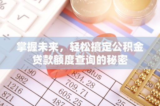 浙江掌握未来，轻松搞定公积金贷款额度查询的秘密