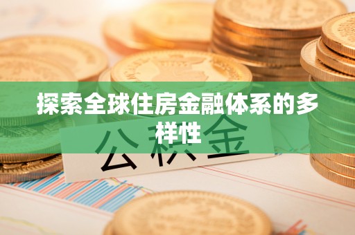 浙江探索全球住房金融体系的多样性