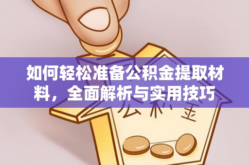 浙江如何轻松准备公积金提取材料，全面解析与实用技巧