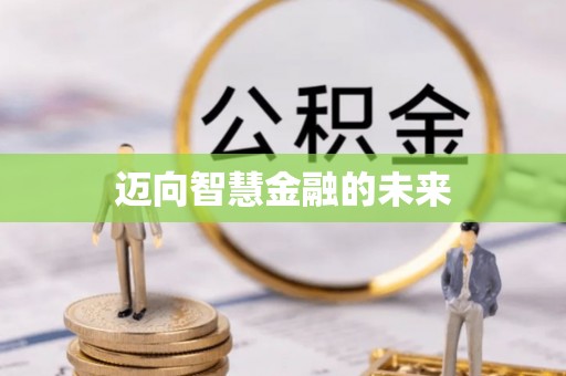 浙江迈向智慧金融的未来