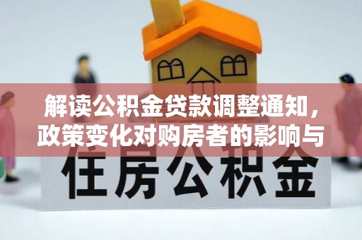 浙江解读公积金贷款调整通知，政策变化对购房者的影响与机遇