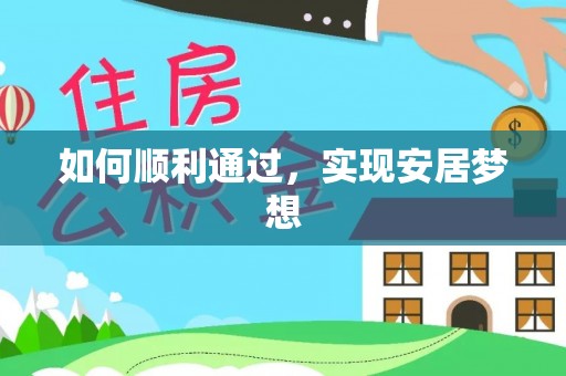 浙江如何顺利通过，实现安居梦想