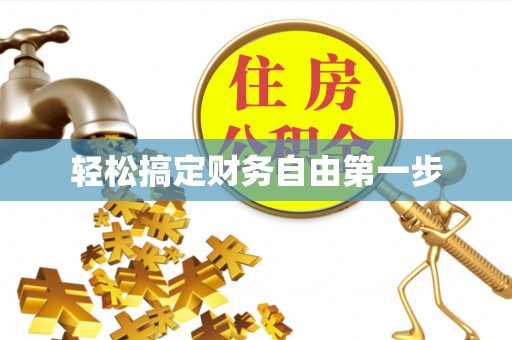 浙江轻松搞定财务自由第一步