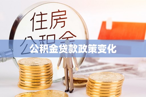 浙江公积金贷款政策变化